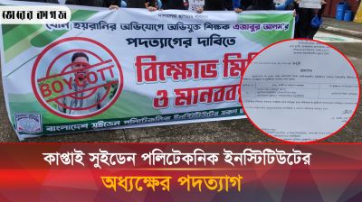 কাপ্তাই সুইডেন পলিটেকনিক ইনস্টিটিউটের অধ্যক্ষের পদত্যাগ